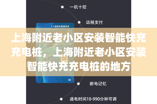 上海附近老小區安裝智能快充充電樁，上海附近老小區安裝智能快充充電樁的地方